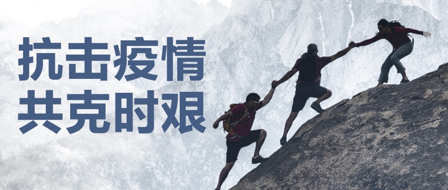 認(rèn)真做好疫情防控工作，堅(jiān)決保證產(chǎn)品供應(yīng)到位